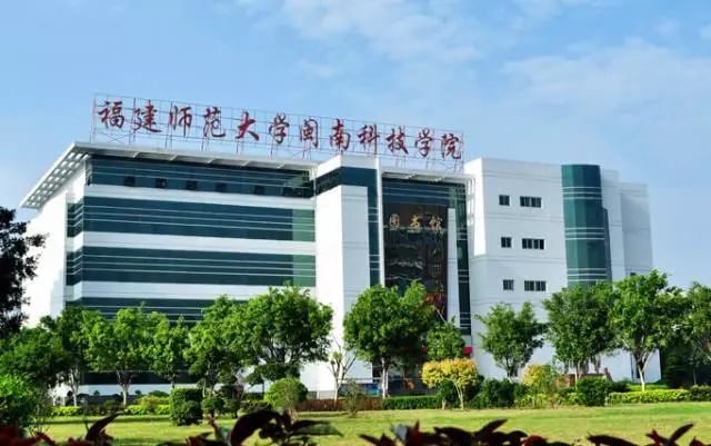 泉州理工职业学院 ■福建师范大学闽南科技学院转设为闽南科技学院