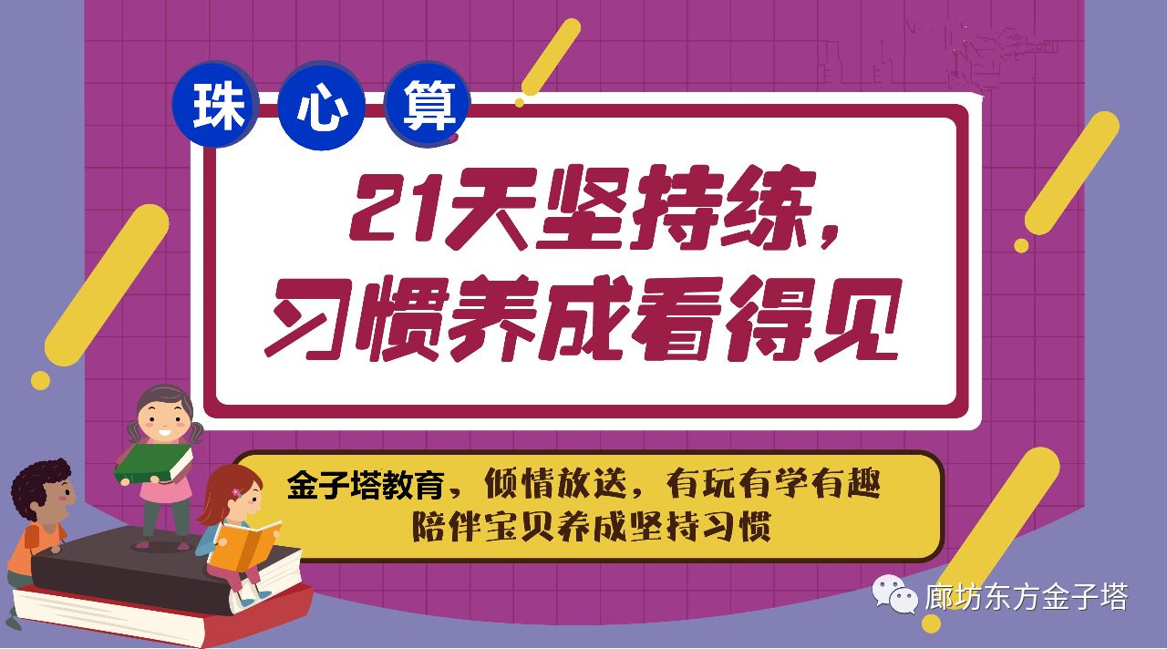 【学校活动】21天惯计划珠心算篇(活动详情)