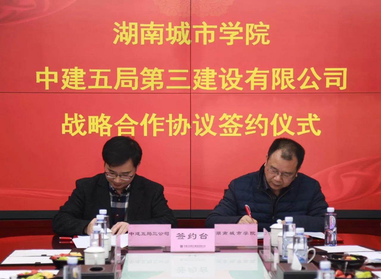 中建五局三公司与湖南城市学院签署战略合作协议