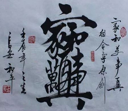 宁德石刻"天人合一"除了吉祥合体字,还出现了一些方言合体字.