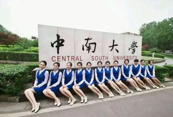 【每日高校】知行合一 经世致用 之 中南大学