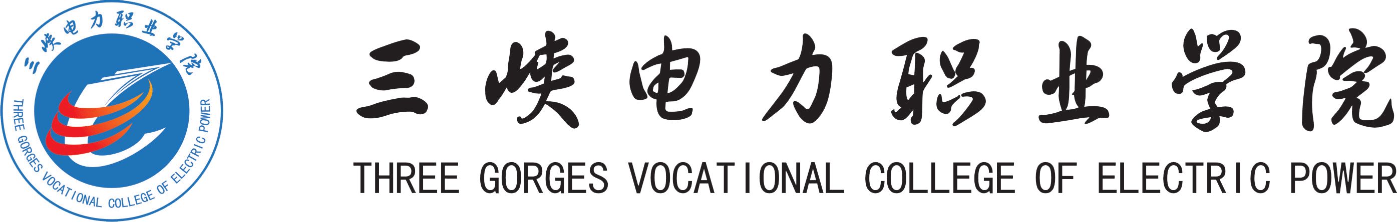 三峡电力职业学院发布2017届毕业生就业质量年度报告