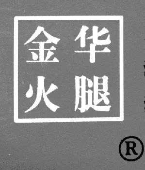 今日关注金华火腿商标回归金华