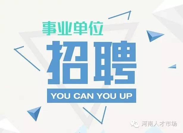 正阳招聘_正阳县事业单位招聘考试网 2020正阳县事业单位招聘公告 报名时间 成绩查询 面试名单 河南华图教育 第 1 页(3)