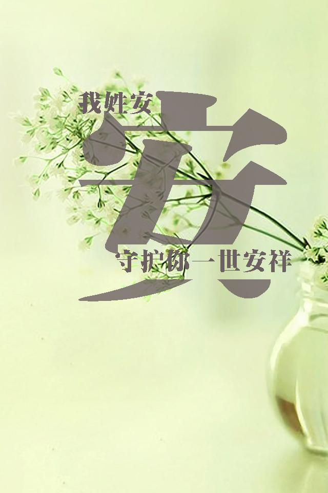 用你名字,做手机壁纸,祝你平安,一切顺利