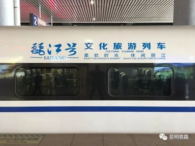 “丽江号”旅游文化列车再启程