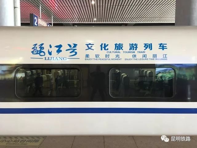 “麗江號”旅游文化列車再啟程