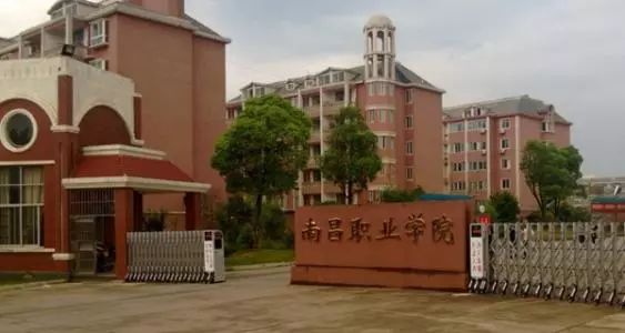 南昌职业学院