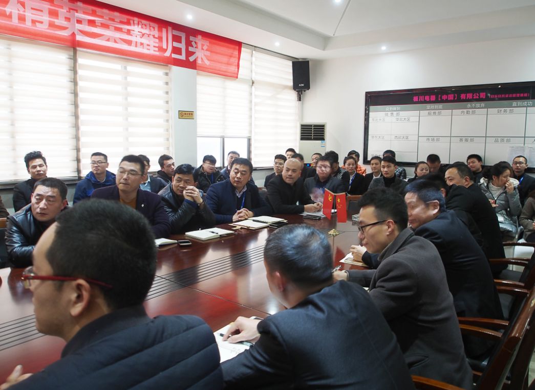 板川电器有限公司2018年管理层任命会议在总裁郭茂雨先生的主持下召开