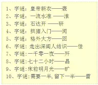 语文老师整理:100条超有趣汉字字谜!拿去考考孩子,轻松识字不用愁