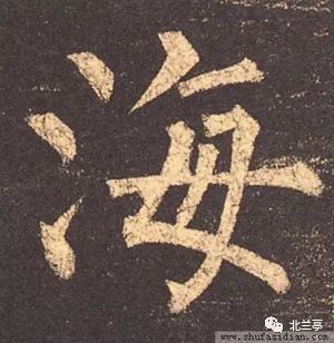 每日一字海