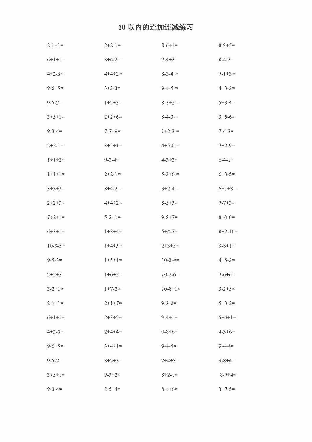 一年级数学10以内连加连减练习