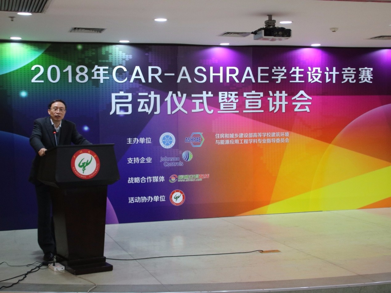 2018年carashrae学生设计竞赛启动仪式暨宣讲会在广州举办