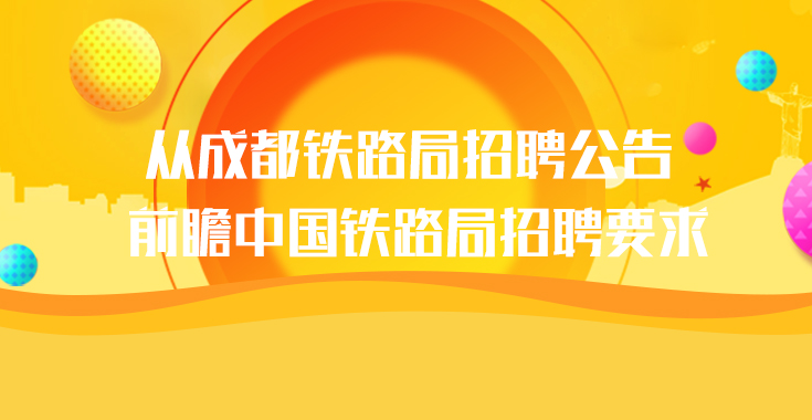 中国铁路局招聘_2019中国铁路郑州局集团社会招聘报考条件