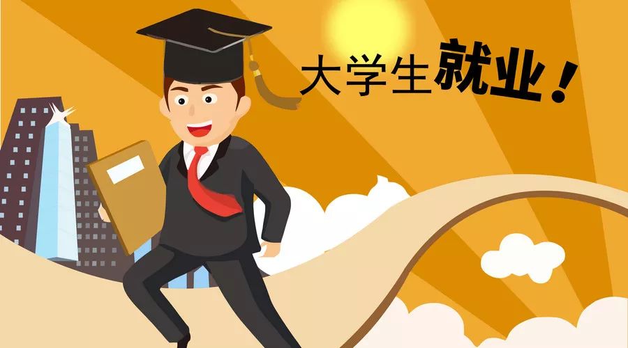 最新大学生就业报告出炉!高考报考这七个专业最好找工作!