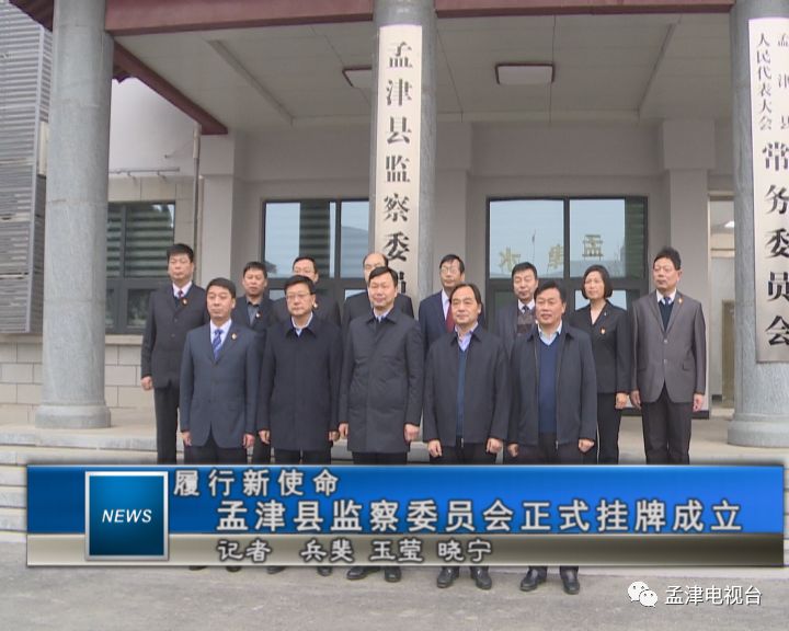 履行新使命孟津县监察委员会正式挂牌成立