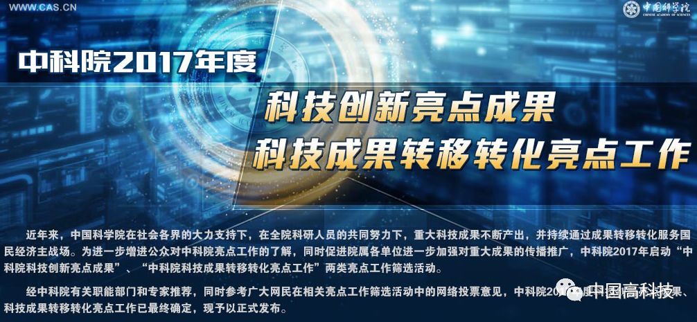 科普&新知 中科院2017年年度科技创新亮点成果,科技成果转移转化