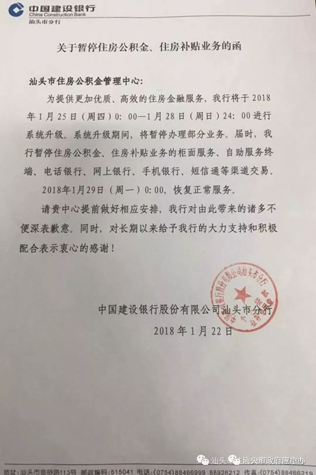 关于转发建行汕头市分行《关于暂停住房公积金,住房补贴业务的函》的