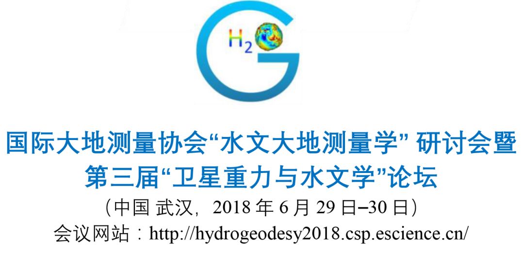 【会议】国际大地测量协会"水文大地测量学"研讨会暨第三届"卫星重力