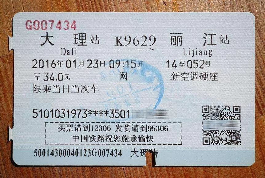 磁卡式火车票