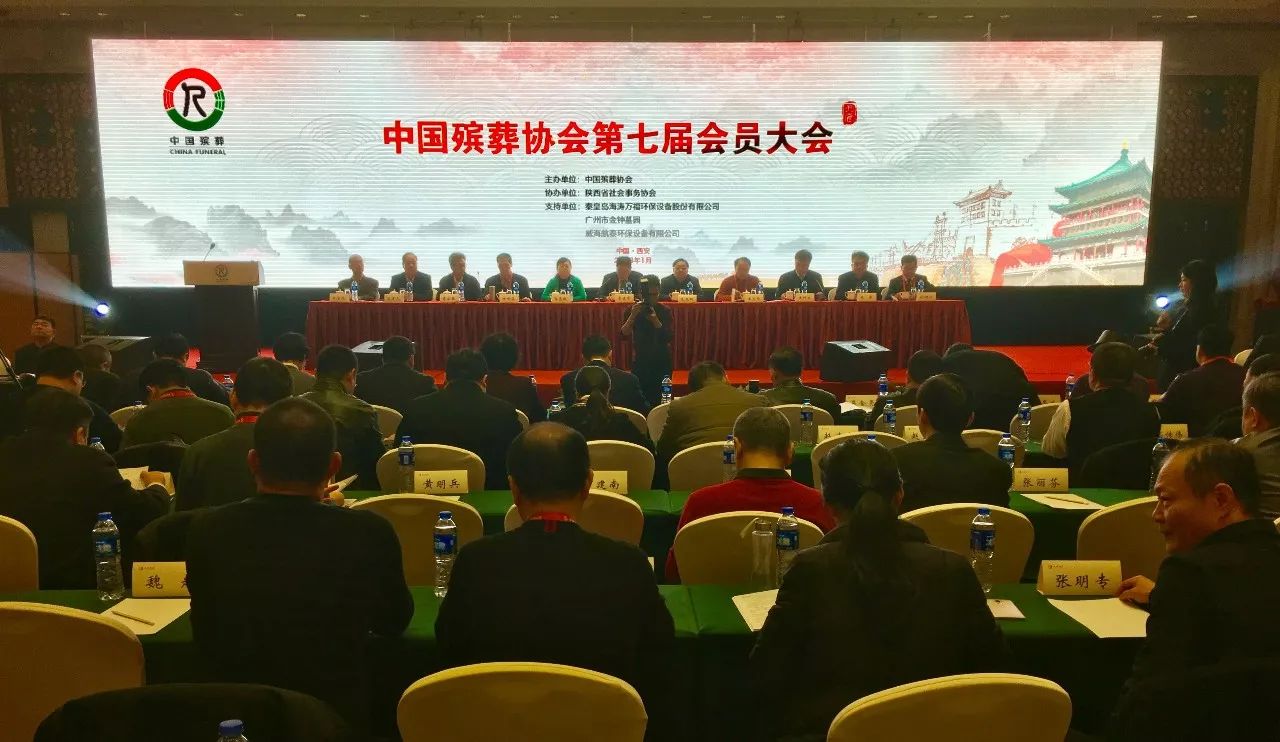 中国殡葬协会第七届会员大会在西安胜利召开