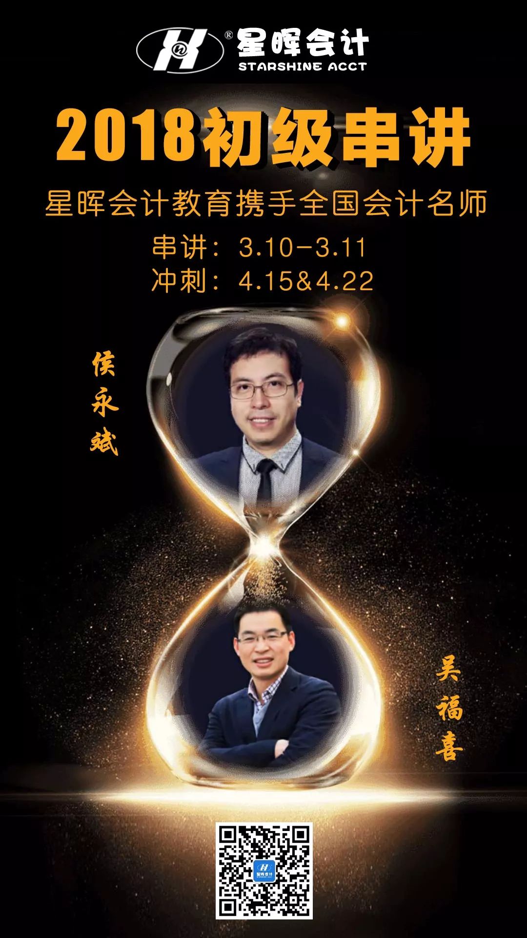 侯永斌&吴福喜助力星晖初级考生轻松通过2018年初级从此"课"开始2018