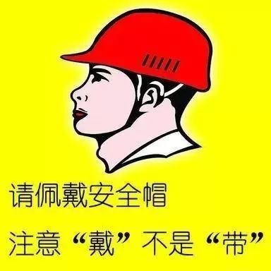 没关系,拿个安全帽挡挡吧