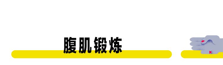 自从我练出8块腹肌，再不敢轻易在姑娘面前脱下