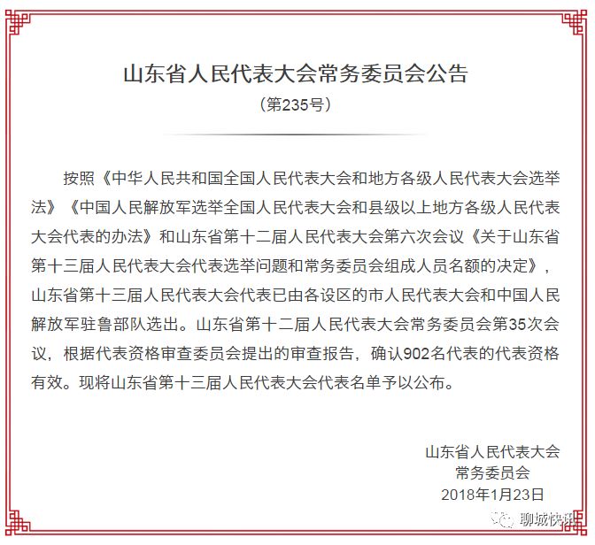 山东省十三届人大代表名单公布聊城这51人当选有你认识的吗