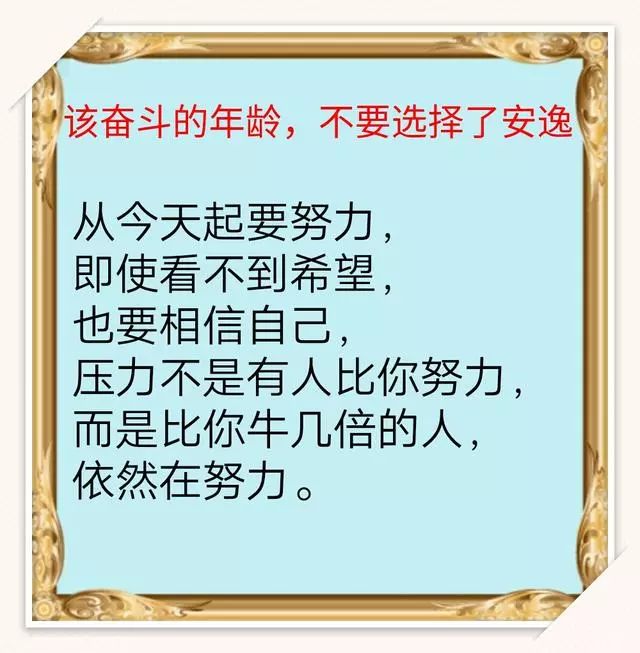 【荐读】该奋斗的年龄,不要选择安逸!社会不会因你降低标准!