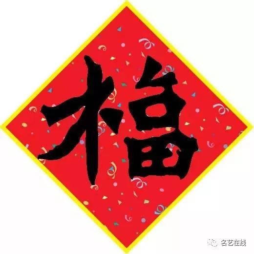 写春联怎么少得了它,80多种「福」字头像大合集,快收藏!