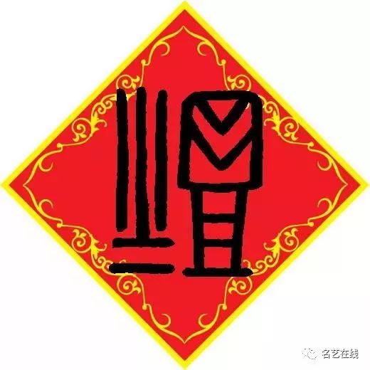 写春联怎么少得了它,80多种「福」字头像大合集,快收藏!