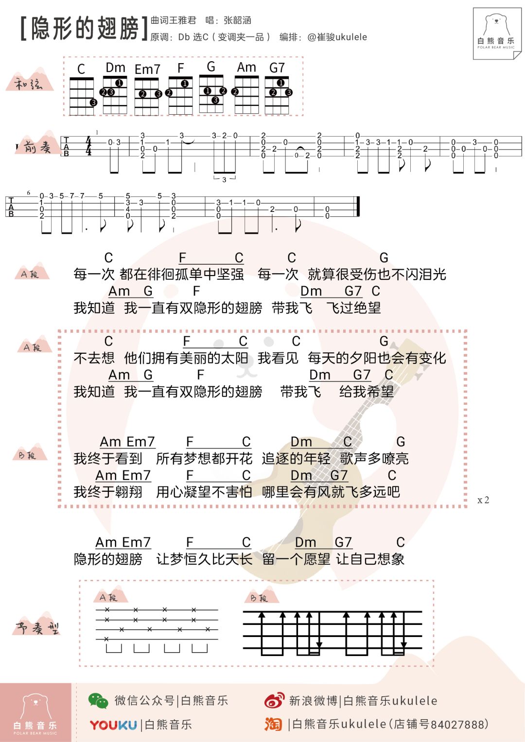 在她的声音里有青春和光〔张韶涵专场╳尤克里里弹唱谱