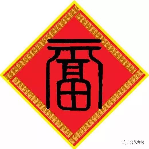 写春联怎么少得了它,80多种「福」字头像大合集,快收藏!