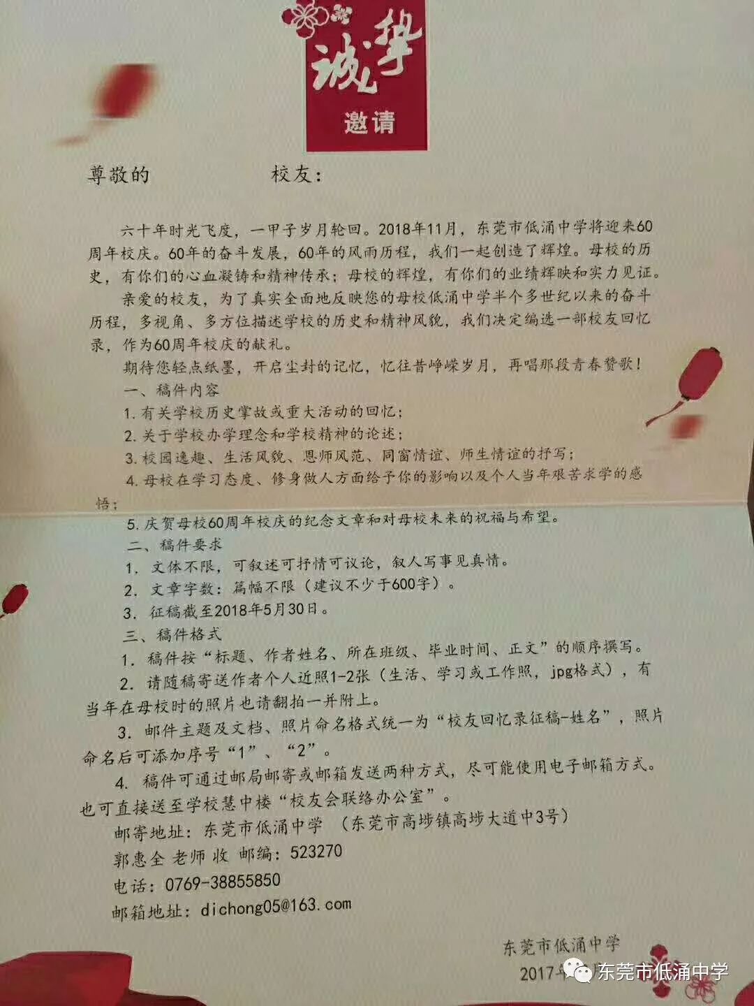 低涌中学六十周年校庆约稿函