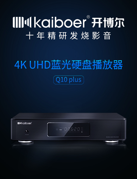 众所周知,开博尔影院级4k uhd蓝光硬盘播放器家族(k9plus/q10plus q