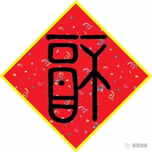 写春联怎么少得了它,80多种「福」字头像大合集,快收藏!