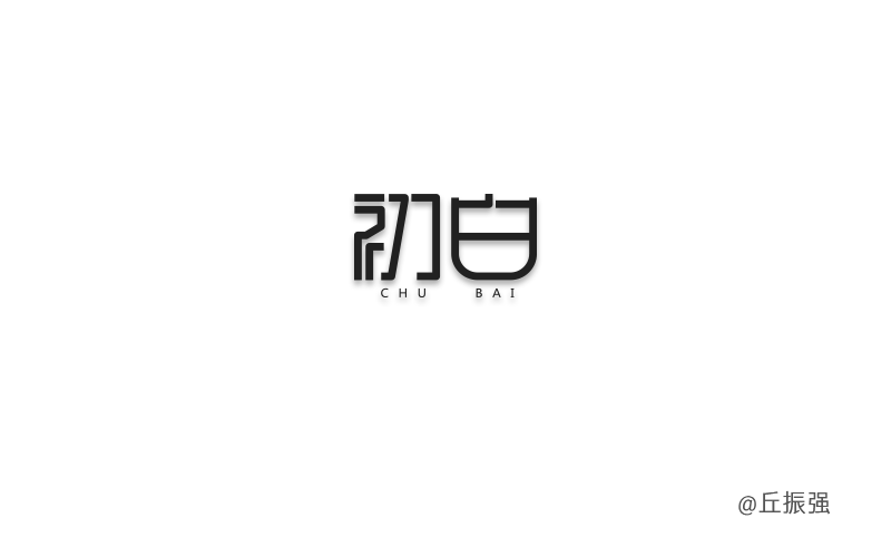 字体帮-第740篇:初白 明日命题:哈梦