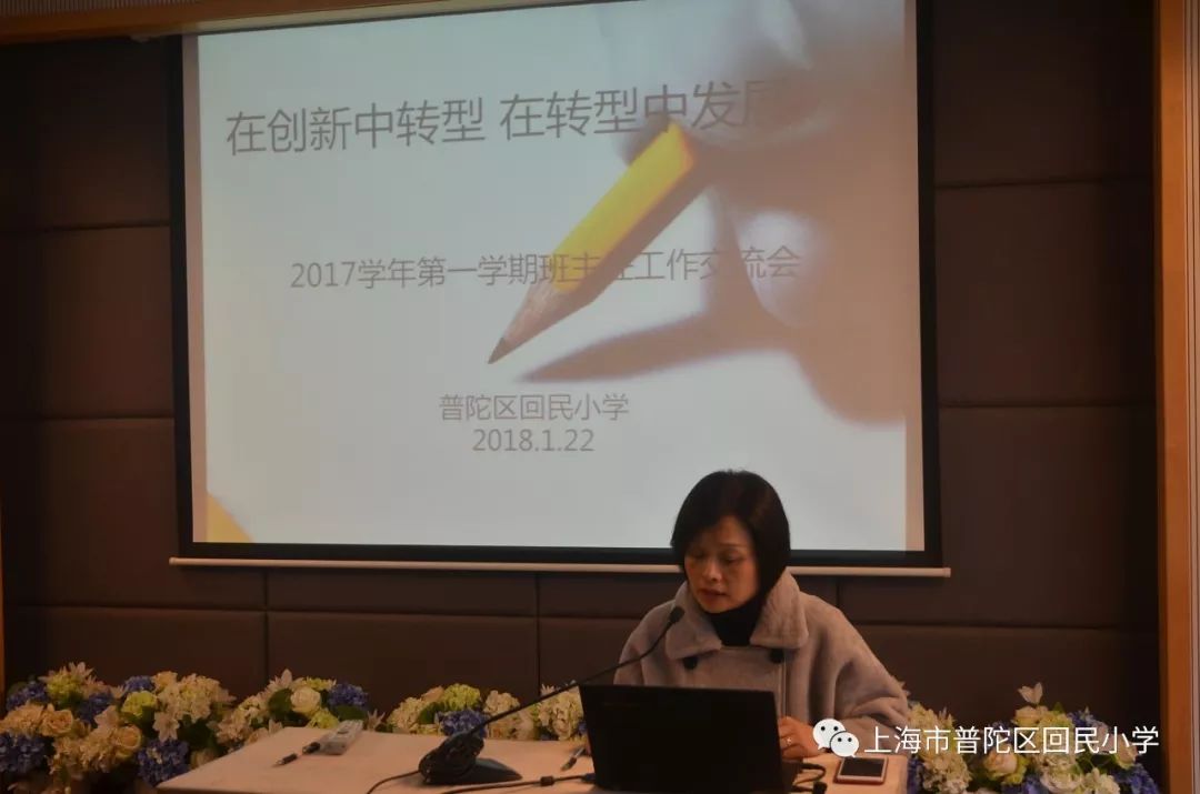 在创新中转型在转型中发展普陀区回民小学班主任工作总结交流