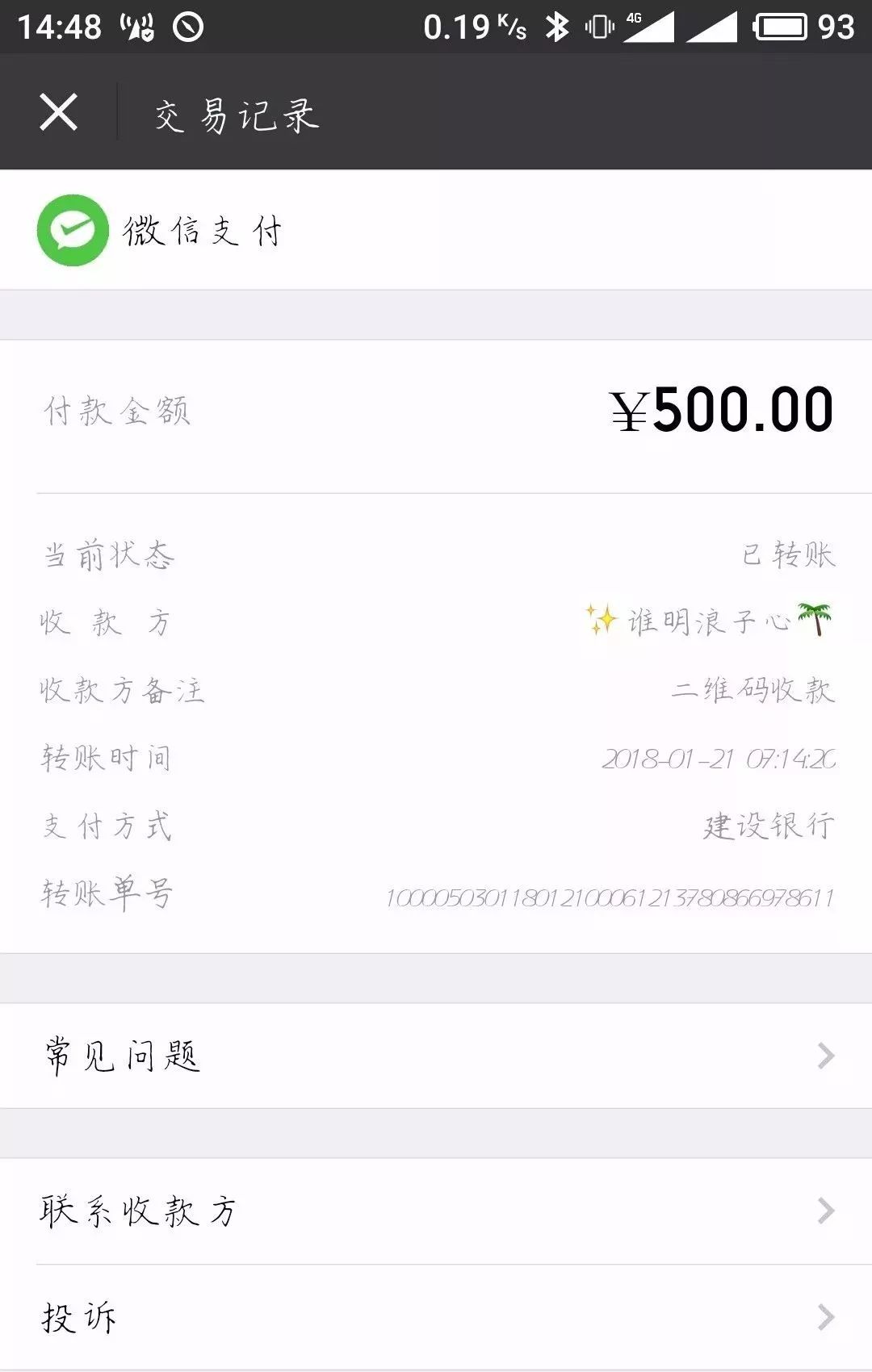 (小黄支付车费的微信转账记录)