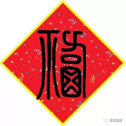 写春联怎么少得了它,80多种「福」字头像大合集,快收藏!