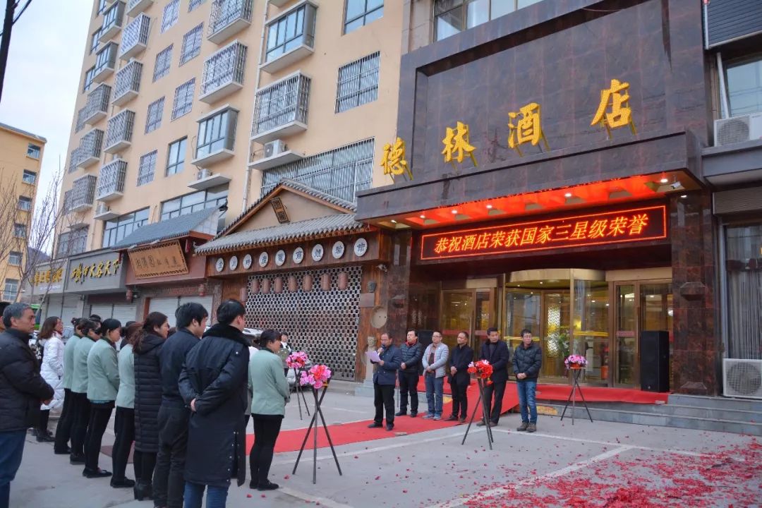 1月23日,宜川县隆重举行德林酒店三星级饭店授牌仪式.