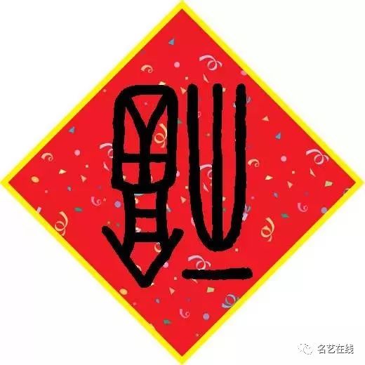 写春联怎么少得了它,80多种「福」字头像大合集,快收藏!