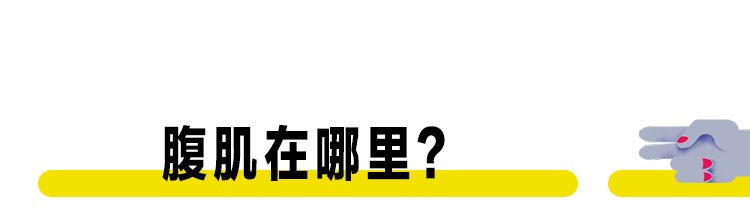 自从我练出8块腹肌，再不敢轻易在姑娘面前脱下