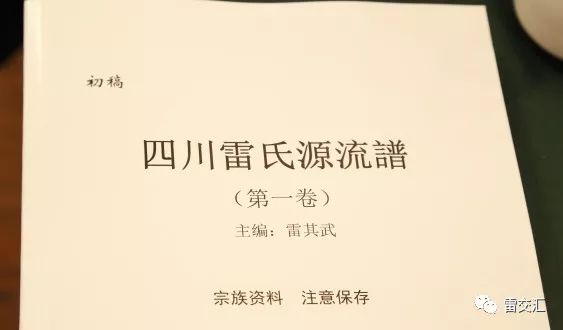 资讯|热烈祝贺四川雷氏文化研究会2017年年会暨《四川雷氏源流谱》审