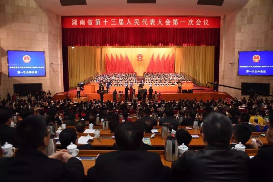 1月24日上午 湖南省第十三届人民代表大会 第一次会议在长沙盛大开幕