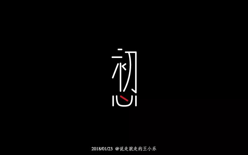 字体帮-第740篇:初白 明日命题:哈梦