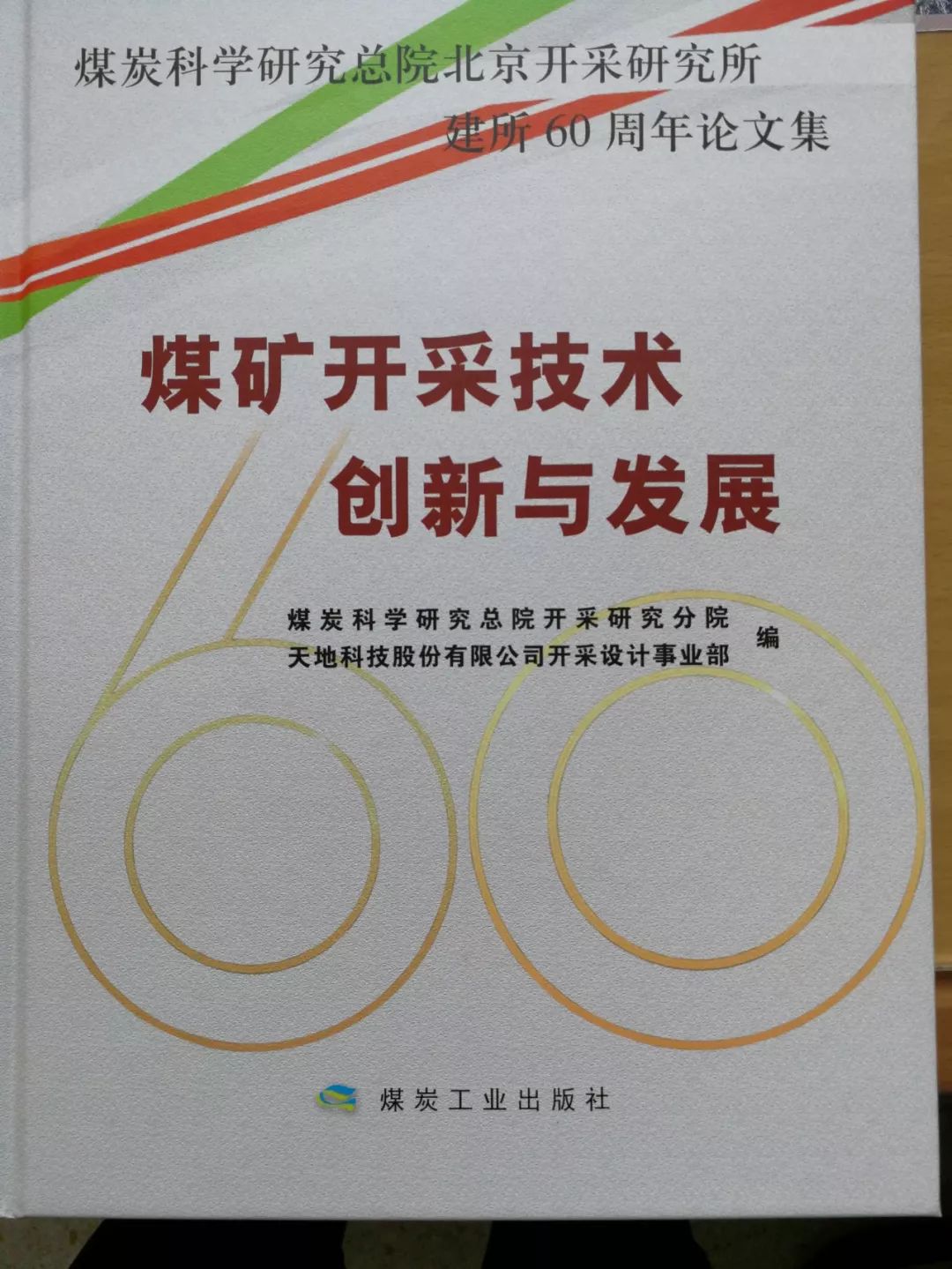 新书《煤矿开采技术创新与发展》出版发行!