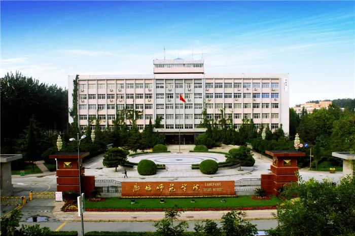 廊坊师范学院