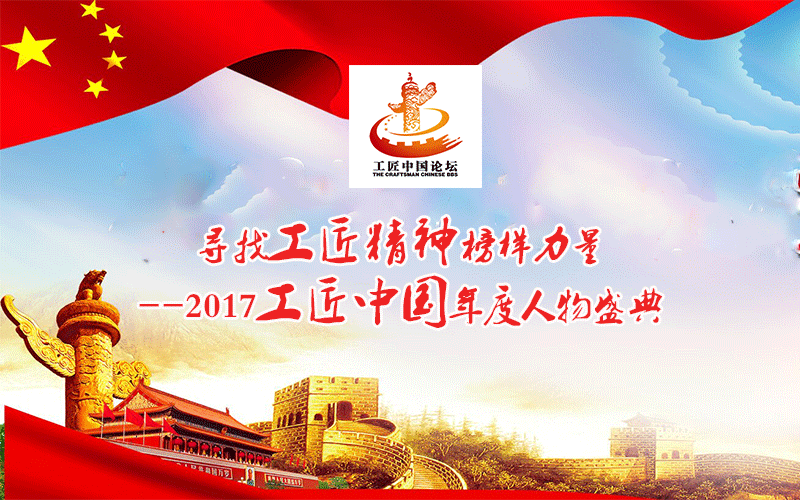 寻找工匠精神榜样力量-2017第二届工匠中国年度人物征评活动正式启动